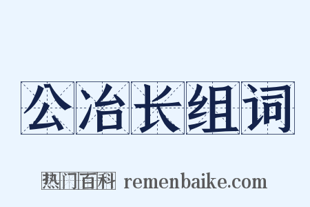 公冶长组词是什么意思的图片